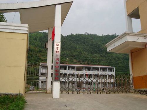 南丰三溪乡中心学校