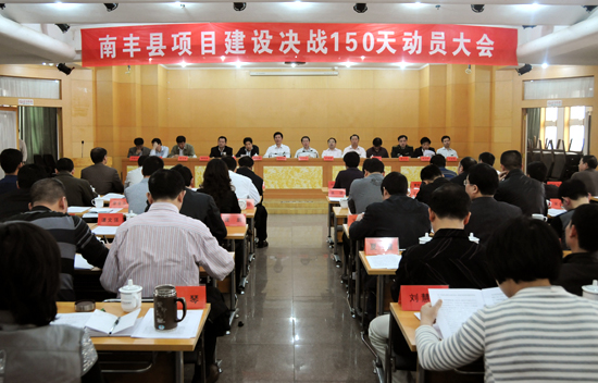 南丰县项目建设决战150天动员大会召开