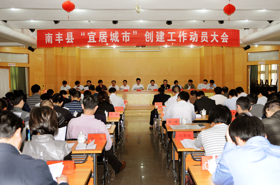 南丰县召开创建“宜居城市”动员大会