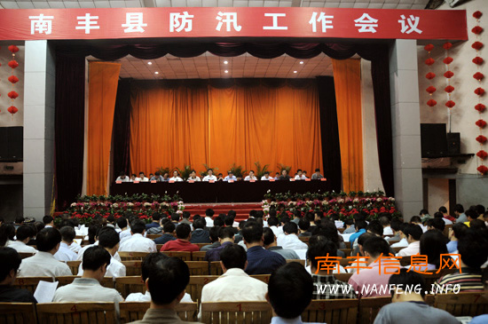 南丰县防汛工作会议召开