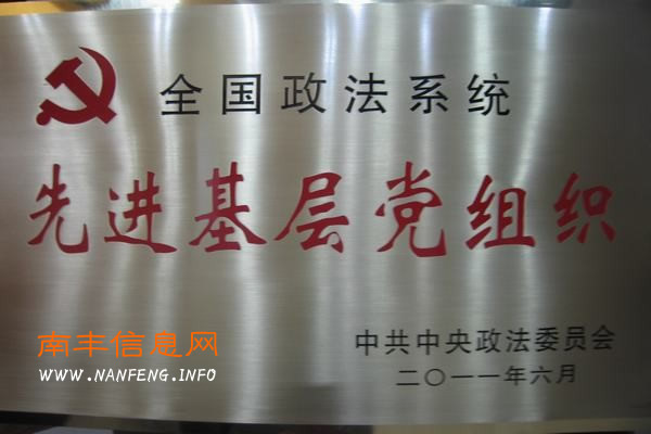 南丰法院成全国政法系统先进基层党组织