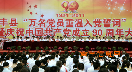 南丰县举行“万名党员重温入党誓词”活动暨庆祝中国共产党成立90周年大会