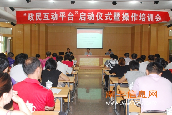 南丰县“政民互动”平台启动仪式暨操作培训会召开