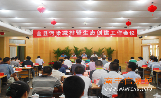 南丰县污染减排暨生态创建工作会议召开
