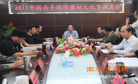 2011中国南丰国际蜜桔文化节调度会召开