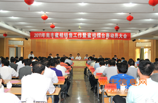 南丰蜜桔销售工作暨蜜桔擂台赛动员大会召开