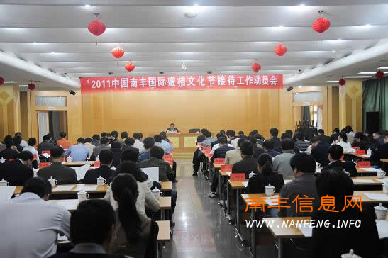 2011中国南丰国际蜜桔文化节接待工作动员会召开