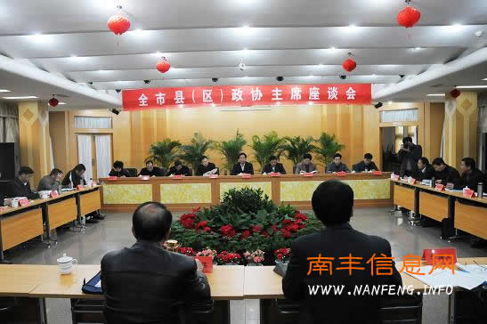 全市县(区)政协主席座谈会在南丰召开