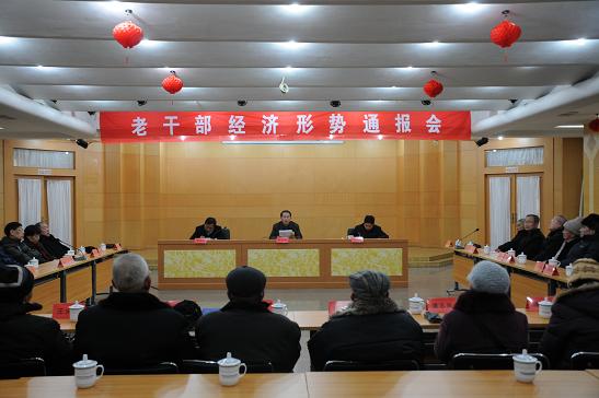 全县离退休老干部经济形势通报会在县行政大厦七楼会议室召开