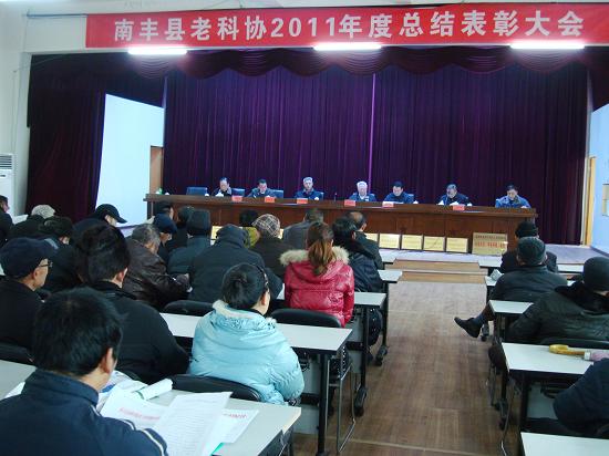 南丰县老科协召开2011年度工作总结表彰大会