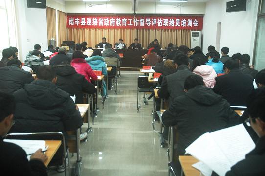南丰县举办迎接省政府教育督导评估联络员培训班