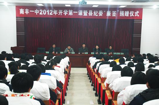 为南丰一中2012年春季开学第一课暨“廉签”捐赠仪式现场