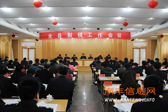 南丰县财税工作会议召开