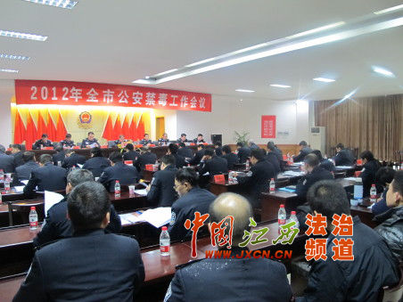 抚州市公安禁毒工作会议在南丰召开