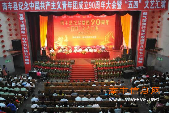 南丰县举办纪念中国共产主义青年团成立90周年大会暨“五四”文艺汇演