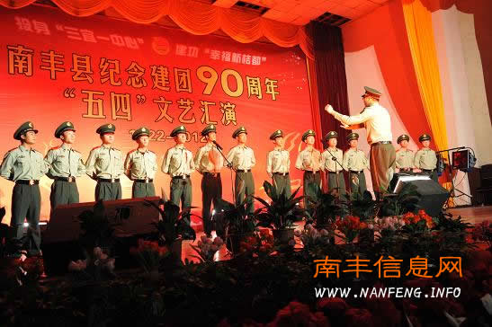 南丰县举办纪念中国共产主义青年团成立90周年大会暨“五四”文艺汇演