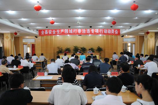 南丰县安全生产领域打非治违专项行动动员会召开