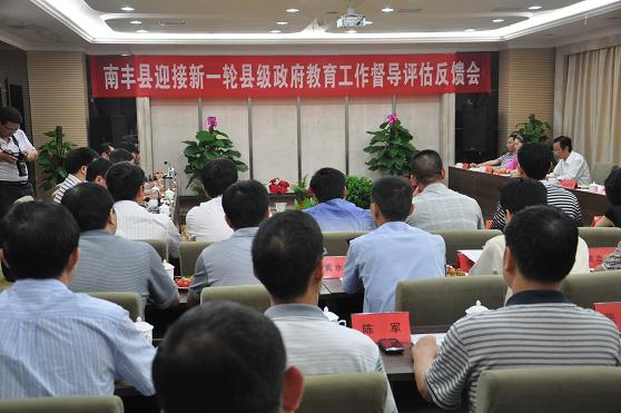 南丰县召开迎接省政府教育督导评估反馈会