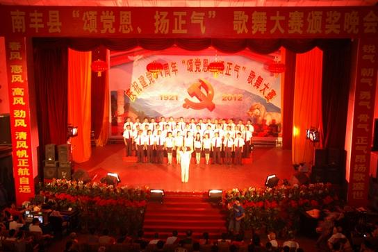 南丰县“颂党恩、扬正气”歌舞大赛颁奖晚会举行