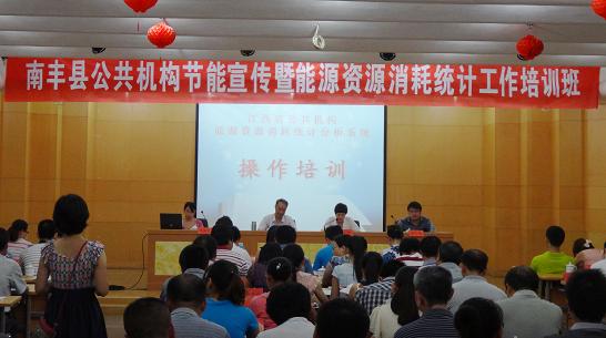 南丰县召开公共机构节能宣传暨能源资源消耗统计工作培训班