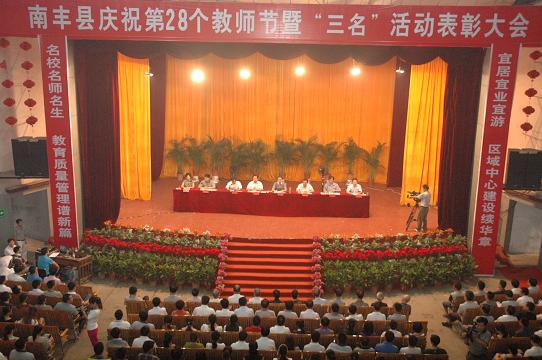南丰县召开庆祝第二十八个教师节暨“三名”活动表彰大会
