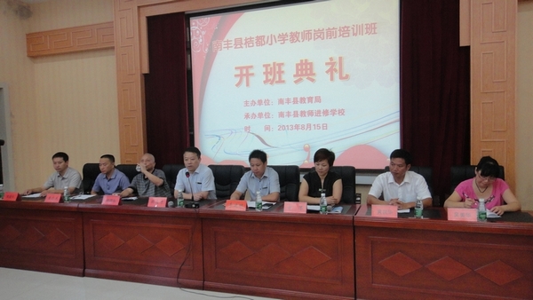 南丰县桔都小学举行教师岗前培训班开班典礼