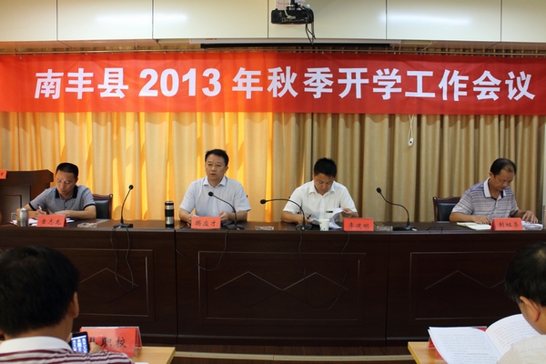 南丰县召开2013年秋季开学工作会