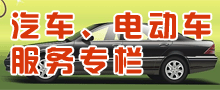 南丰县汽车销售贸易公司、电动车专卖、电动车维修服务专栏
