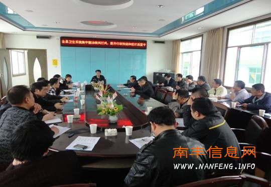 南丰县卫生局召开全县卫生系统专项整治活动动员大会