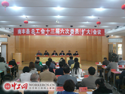 南丰县总工会十三届六次委员(扩大)会议召开