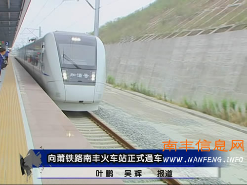 视频：向莆铁路南丰火车站正式通车