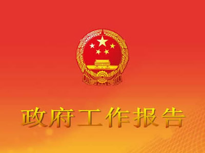 2014南丰县政府工作报告