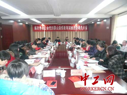 南丰县总工会召开党的群众路线教育实践活动动员大会