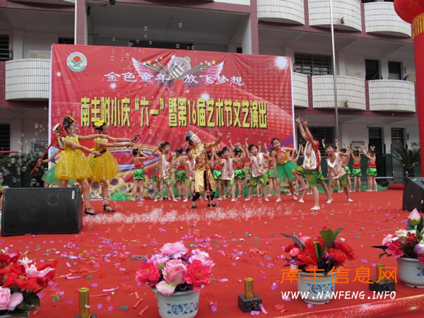 南丰附小举行第十六届校园艺术节文艺演出