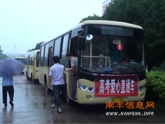 南丰“高考爱心直通车”助力高考