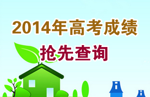 2014年江西高考成绩查询时间为6月23日