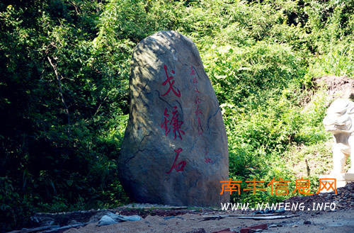 戈镰石(廉政文化教育基地)