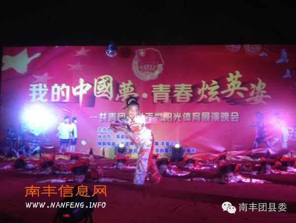 团南丰县委举办共青团走进百姓阳光体育展演晚会