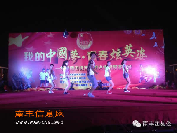 团南丰县委举办共青团走进百姓阳光体育展演晚会