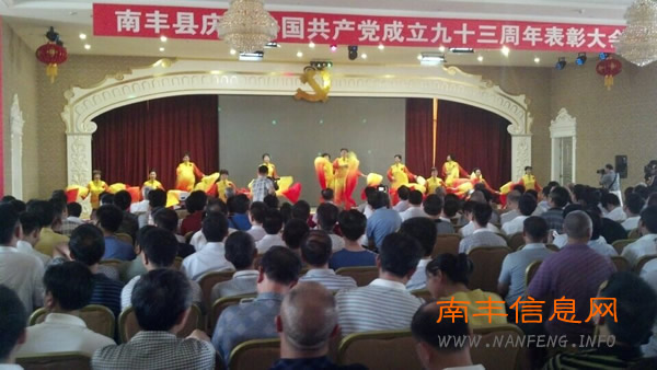 南丰县举行庆祝建党九十三周年表彰大会