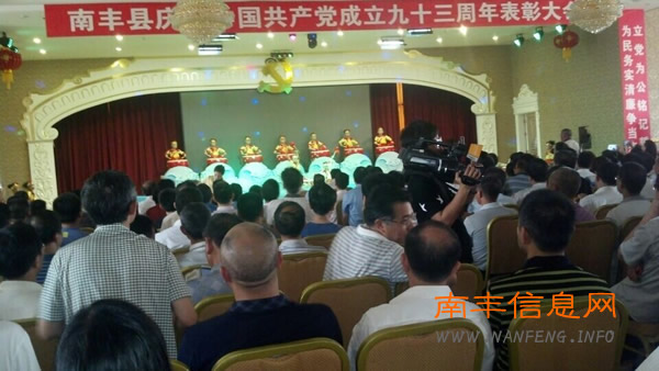 南丰县举行庆祝建党九十三周年表彰大会