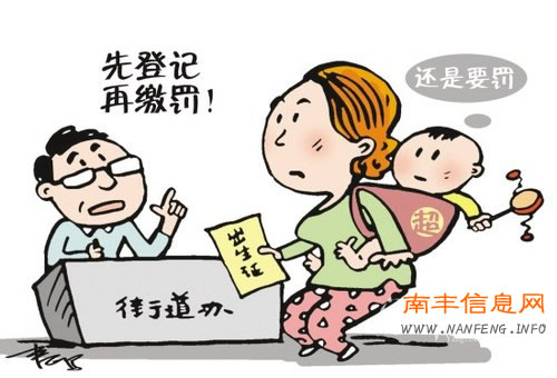 南丰超生儿落户后续 2015年7月社会抚养费首征新标准出台