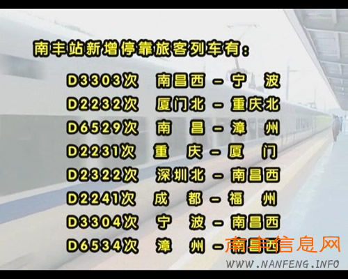 2014年7月1日铁路调图南丰火车站新增8趟火车