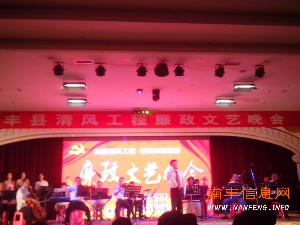南丰举行“清风工程”廉政文艺晚会