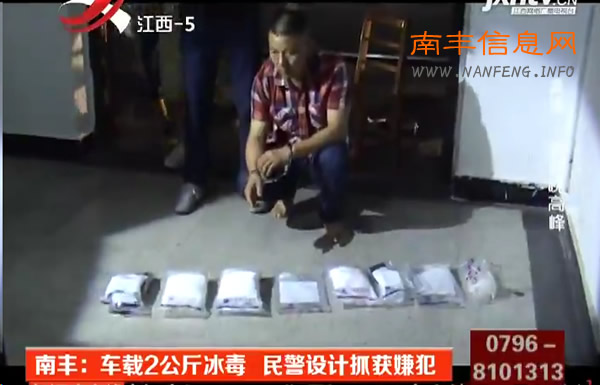 南丰：车载2公斤冰毒 民警设计抓获嫌犯