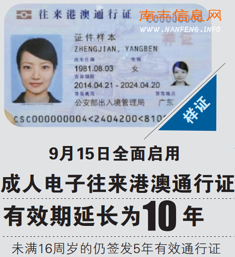 南丰9月15日启用新版电子港澳通行证(即2014版往来港澳通行证)