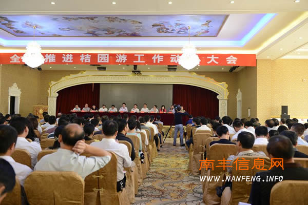 南丰县推进“桔园游”工作动员大会召开