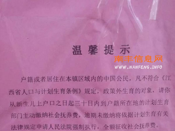 南丰超生儿落户后续 收到主动缴纳社会抚养费短信提醒