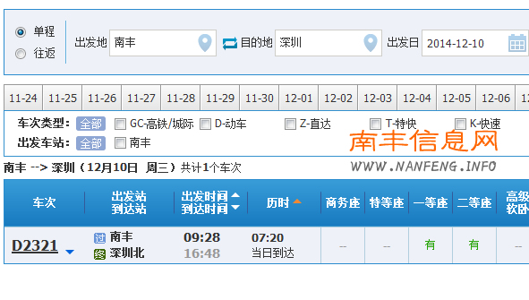 12月10日起南昌西至深圳北D2321次新增南丰火车站停靠