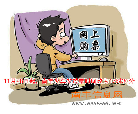 南丰火车站放票时间调整 互联网、电话订票起售时间有变
